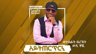 Tesfit Bereket (Wedi Keshi)-Aytitertrini | ኣይትጠርጥርኒ - New Eritrean Music 2021