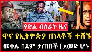 የድል ዜና - መቀሌ በደም ታጠበች | ዋና የኢትዮጵያ ጠላት ተሸኙ Abel birhanu Ethiopian News mereja tv ethio news ebc ebs