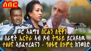 እዋናዊ ሓበሬታ - ወሮ ኣልማዝ ስርሐን ለቒቐን /ሰራዊት ኤርትራ ኣብ ዶብ ትግራይ ይርኣዩለዉ / ዓፀፋዊ ስጉምቲ ክንወስድ/ Tigrigna News