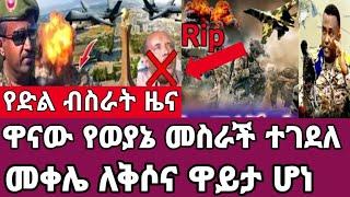 የድል ዜና-ዋናው የወያኔ መስራች ተገደለ/መቀሌ ለቅሶና ዋይታ ሆነ Abel Birhanu feta daily Ethiopia news today.