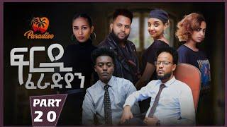 New Eritrean Series Movie Firdi Feradian-By Saron Nemariam-Part-20- ፍርዲ ፈራድያን-ሳሮን ነማርያም-20 ክፋል-2022