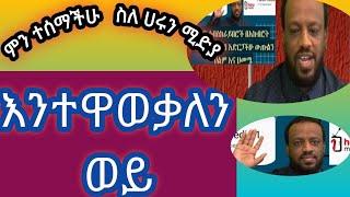 እንተዋወቃለን ወይ  ስለ ሀሩን ሚድያ ምን ተሰማችሁ