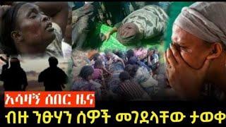 #የሳውድ አድስ ህግ አወጣች የአማራ ህዝብ ና የትግራይ ህዝብ አሳዛኝ ግዲያ ተፈፀመባቸው????????????????