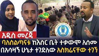 የየኔታ ትዩብ የዕለቱ አበይት ዜናዎች | Yeneta Tube Ethiopian Daily news