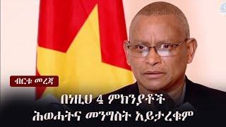 Ethiopia: ብርቱ መረጃ -  በነዚህ 4 ምክንያቶች ሕወሓትና መንግስት አይታረቁም  | TPLF | Prosperity Party