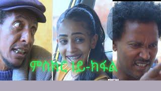 New Eritrean 2022  Series Comedy  Mskir_ ምስክር  Part 1 By Berhane Kiflu