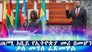 ሰበር - ቃለ መሃለ ፈጽመዋል | Ethiopian News| Ethiopian news today | zehabesha news | esat news | Feta Daily