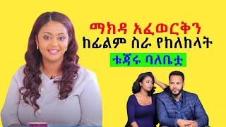 ማክዳ አፈወርቅን ከፊልም ስራ የከለከላት ቱጃሩ ባለቤቷ Makda Afework [ወላጅነት በEBS]