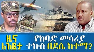 የከባድ መሳሪያ ተኩስ በደሴ ከተማ? - Zena Leafta - Oct 20, 2021 | ዓባይ ሚዲያ ዜና | Abbay Media - Ethiopia News Today