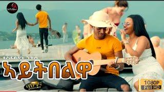 ኣይትበልዋ - New Eritrean music 2021 - Aytibelwa - Tesfaldet Nguse (Official video)