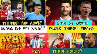 ስፖርት ዜና እሁድ ምሽት ሰኔ 25/15 Bisrat sport memsur abdulkeni tribunesport HD sport Arif sport Addis sport