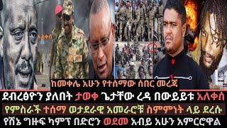 Ethiopia: ደብረፅዮን ያለበት ታወቀ | ጌታቸው ረዳ በውይይቱ አለቀሰ | አመራሮቹ ከስምምነት ደረሱ | Ethio Media | Ethiopian News