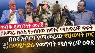 [ጥብቅ የደህንነት መረጃ] በስየ አብርሃ የሚመራው የህወሃት ጦር በማይካድራ የመግባት ሚስጥራዊ ዕቅድ | በአማራ ክልል የታሰበው ሚስጥራዊ ጥቃት