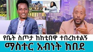 አዳነች አበቤ እኔ እያለው በኪራይ ቤት አይኖርም ለማስተር አብነት መኖሪያ ቤት#seifuonebs #ethiopia #shegerinfo #abelbirhanu