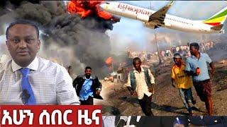 ከመሸ ሰበር ዜና - Breaking news / Ethiopian news / Feta daily / Donkey tube / Abel birhanu / Dere news