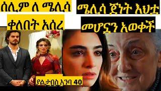 ያልታበሰ እንባ 42 | Yaletabese Enba 43 | Kana yaletabese Enba 40#Kana_Tv #kana movie mif 2 Top kana