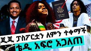 ጂጂ ፓስፖርቷን የተቀማችበት አሳዛኝ ምክንያት/ቴዲ አፍሮ በመጨረሻ አሳካው/ejigayehu shibabaw/teddy afro/seifu on ebs/እሁድን በኢቢኤስ