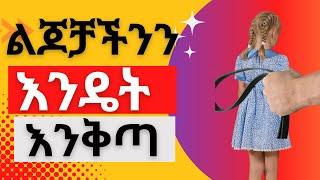 ልጆችዎን እንዴት አድርገው መቅጣት እንዳለብዎ ግራ ገብትዎት ነበር እንግዲያውንስ ልጆችዎትን እንዴት መቅጣት እንዳለብዎ መፍትሄ እዚህ ቪዲዮ ላይ ያገኛሉ #ebs