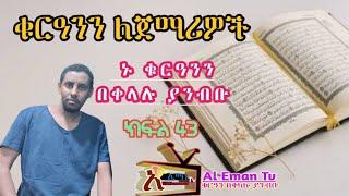 ክፍል 43 ቲላዋ ለጀማሪዎች