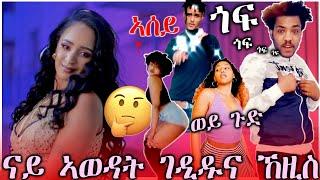 ????ንምእማን ዝከብድ ናይ አወዳት ቅሌት MEGARYA - Winta Mekonen - New Eritrean Tigrigna music 2021 (Gof) Bei ዊንታ