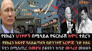 Ethiopia: ፑቲን አዲሱን መሳሪያ መዘዙት | ህንፃዎች በሚሳይል ተመቱ |  በአመራሮቹ እርምጃ ተወሰደ | Ethio Media | Ethiopian News