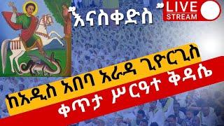 ????live ቅዳሴ❗️ከአዲስ አበባ አራዳ ጊዮርጊስ ❗️ህዳር 23❗️ከመናገሻ ገነተ ጽጌ ቅዱስ ጊዮርጊስ kidasie at st. giorgs church Dec 2