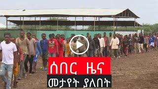 ሰበር ዜና Ethiopian news, August 10 2021 zehabesha Amhara tigray Habesha BREAKiNG news Ethio news ዜና ዛሬ