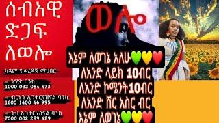 እኔም አለሁ ላይክ ሸር @ድንቃድንቅ Dinkadink @Yetbi Tube የተንቢ @አብርሸ የቄራው የሰደተኞች ወዳጅ tube @Ashruka አሽሩካ