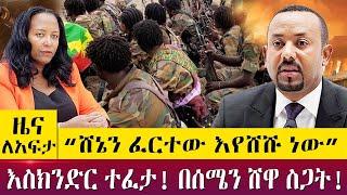 “ሸኔን ፈርተው እየሸሹ ነው”እስክንድር ተፈታ! በሰሜን ሸዋ ስጋት! - Zena lafta - April 21 2022 | ዓባይ ሚዲያ ዜና