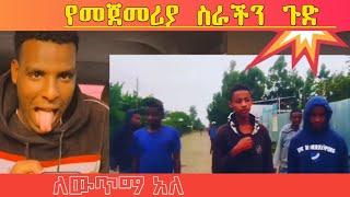 በስልክ የሰራውት አስገራሚ ፊልም ???????????? | seifu on ebs