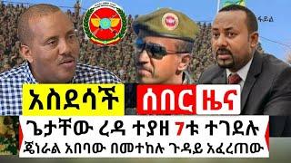 Ethiopia: ሰበር | አስደሳች የድል ዜና ጌታቸው ረዳ ዛሬ ተያዘ | ጀነራል አበባው ታደሰ ዝምታዉን ሰበረ አሁን የደረሰን | Abel Birhanu