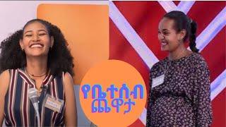 የቤተሰብ ጨዋታ ምዕራፍ 12 ክፍል 19/Yebetseb Chewata Season 12 EP 19