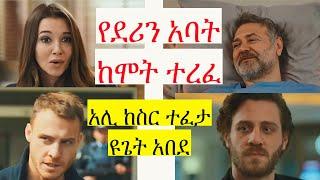 Melhik Episode 32 አሊ ነፃ ወጣ ደሪን አስሊን ተበቀለቻት | kana tv melhik | መልህቅ 20 Melhik episode 20  |sera film