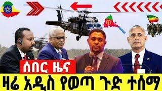 ???? ሰበር ዜና አሁን የደረሰን መረጃ | Ethiopian news today |fetadaily seifu on ebs mereja tv |Ethiopia fano to