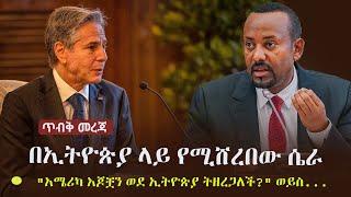 Ethiopia: ጥብቅ መረጃ - በኢትዮጵያ ላይ የሚሸረበው ሴራ | "አሜሪካ እጆቿን ወደ ኢትዮጵያ ትዘረጋለች?" ወይስ...