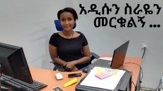 አዲስ ስራ ጀመርኩ[Hela Tube - ሄላ ቲዩብ]