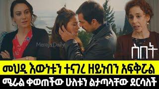 Sibet Episode 25 ስበት ክፍል 25 |   መታየት ያለባቸው ትዕይንቶች   ???????????????? ????????