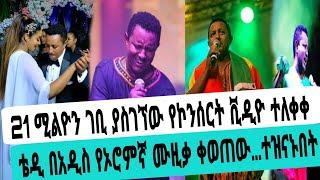 ቴዲ አፍሮ አዲስ የኦሮምኛ ሙዚቃ ለቀቀ/ታይቶ የማይታወቅ ከፍተኛ ገቢ.../Seifu On EBS/EBS WORLD/Adey Drama/አደይ ድራማ/ቴዲ አፍሮ/ሰይፉ/