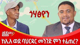 ከአአ ወደ ባህርዳር መንገድ ምን ተፈጠረ? - Awde Zena - Feb 9 2022 |ዓባይ ሚዲያ ዜና | Ethiopia News | Abbay Media