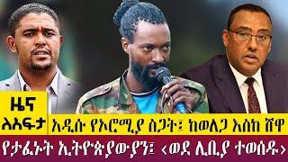 አዲሱ የኦሮሚያ ስጋት፤ ከወለጋ እስከ ሸዋ የታፈኑት ኢትዮጵያውያን፤ ‹ወደ ሊቢያ ተወሰዱ›    -Zena Leafta- May 16 - 2023 ​​