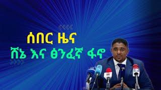 ሰበር ዜና - Ethiopian news today | Ethiopia news | Feta daily news | Zehabesha news | Abel berhanu |ebc