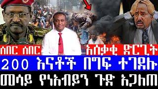 ሰበር ዜና በአማራ ክልል 200 እናቶች ላይ አሰቃቂ ግድያ ተፈፀመ/ጋዜጠኛ መሳይ መኮንን የነአብይን ጉድ አጋለጠ/ethiopian news today