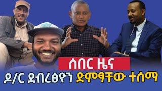 ሰበር - ዶ/ር ደብረፅዮን ድምፃቸው ተሰማ