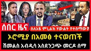 ሰበር ሰበር - ኦሮሚያ በአመፅ ተናወጠች | ሽመልስ አብዲሳ መርዶ ሰማ | ስለአፄ ምኒልክ ሃውልት Abel birhanu Mereja tv Feta Daily news