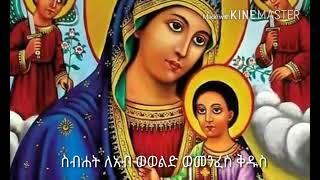 ቅዳሴ በአማን እስመ ጸንዐት ስብሐት ለአብ በመምህር ዮሴፍ   Sirate Kidasie by Aba yosef