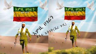 Ethiopian Music Defaru Getent(Embi hageren)ደፋሩ ጌትነት(እምቢ ሀገሬን)New Ethiopian Music 2022(Official Video