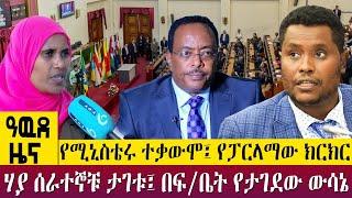 የሚኒስቴሩ ተቃውሞ፤ የፓርላማው ክርክርሃያ ሰራተኞቹ ታገቱ፤ በፍ/ቤት የታገደው ውሳኔ -  Awde Zena - Jan 30, 2023 | ዓባይ ቲቪ ዜና