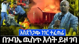 በእግርህ እሳት  ///MARSIL TV WORLDWIDE|ETHIOPIAN PROTESTANT|//Great Art Pro// By prophet Tamirat Getachew