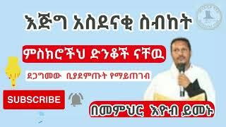 የእግዚአብሔር ድንቅ ምስክሮች እነማን እንደሆኑ ያውቃሉ ?  | ethiopian orthodox sibket | ማኅሌታይ ቲዩብ_Mahiletaye Tube