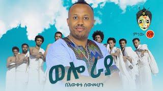 Ethiopian Music : Bewketu Sewmehon በእውቀቱ ሰውመሆን (ወሎ ራያ) - New Ethiopian Music 2021(Official Video)